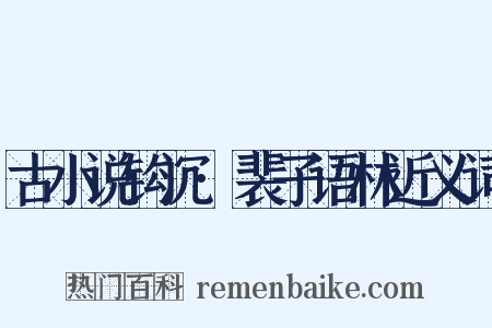 古小说钩沉·裴子语林近义词是什么意思的图片